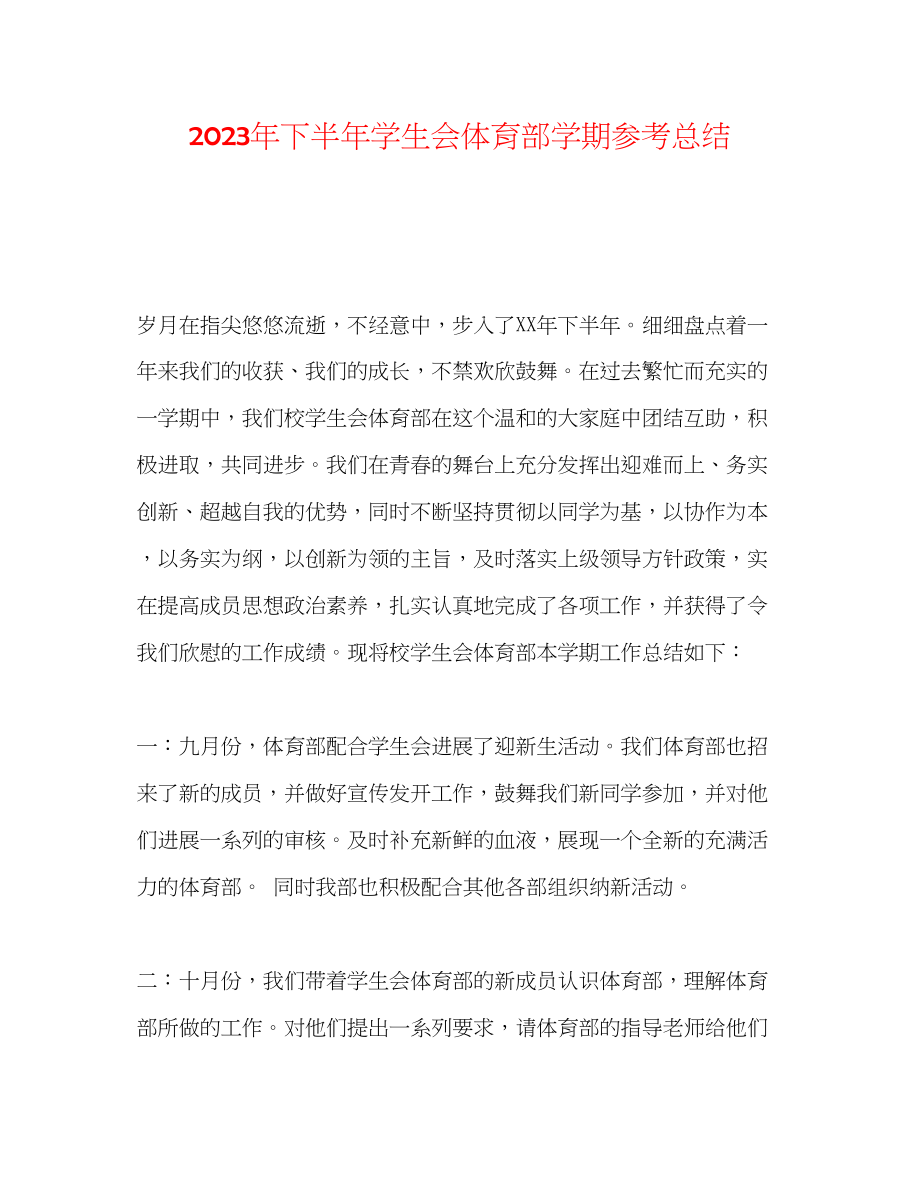 2023年下半学生会体育部学期总结.docx_第1页