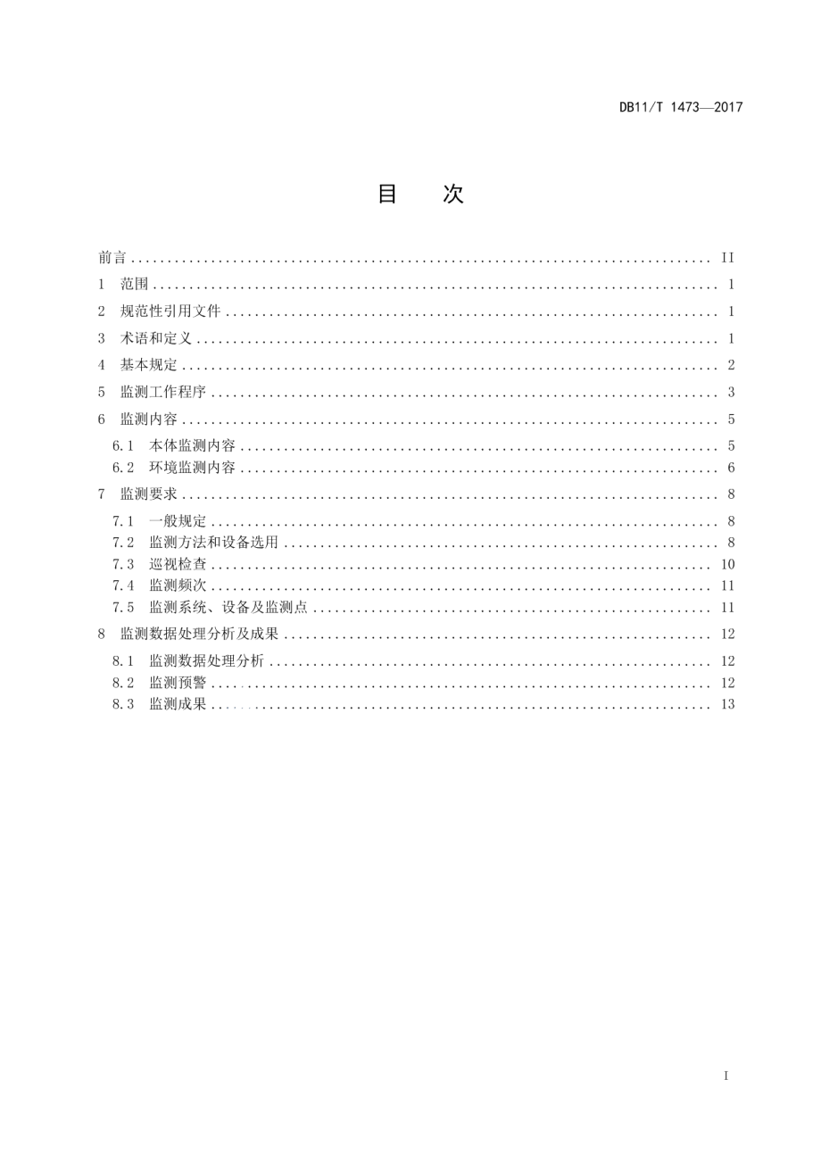 DB11T 1473-2017文物建筑安全监测规范.pdf_第2页