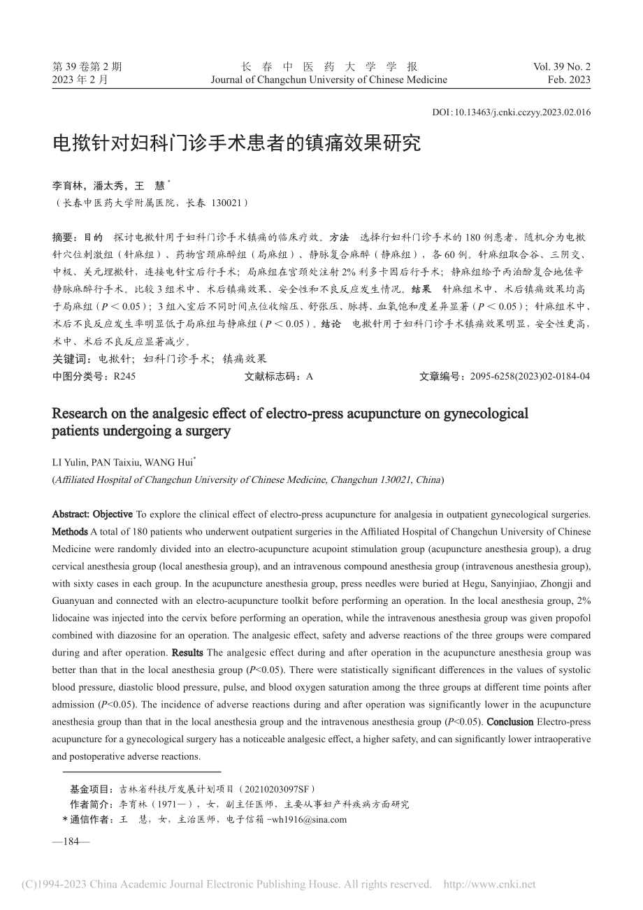 电揿针对妇科门诊手术患者的镇痛效果研究_李育林.pdf_第1页