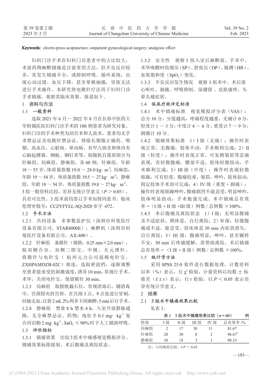 电揿针对妇科门诊手术患者的镇痛效果研究_李育林.pdf_第2页