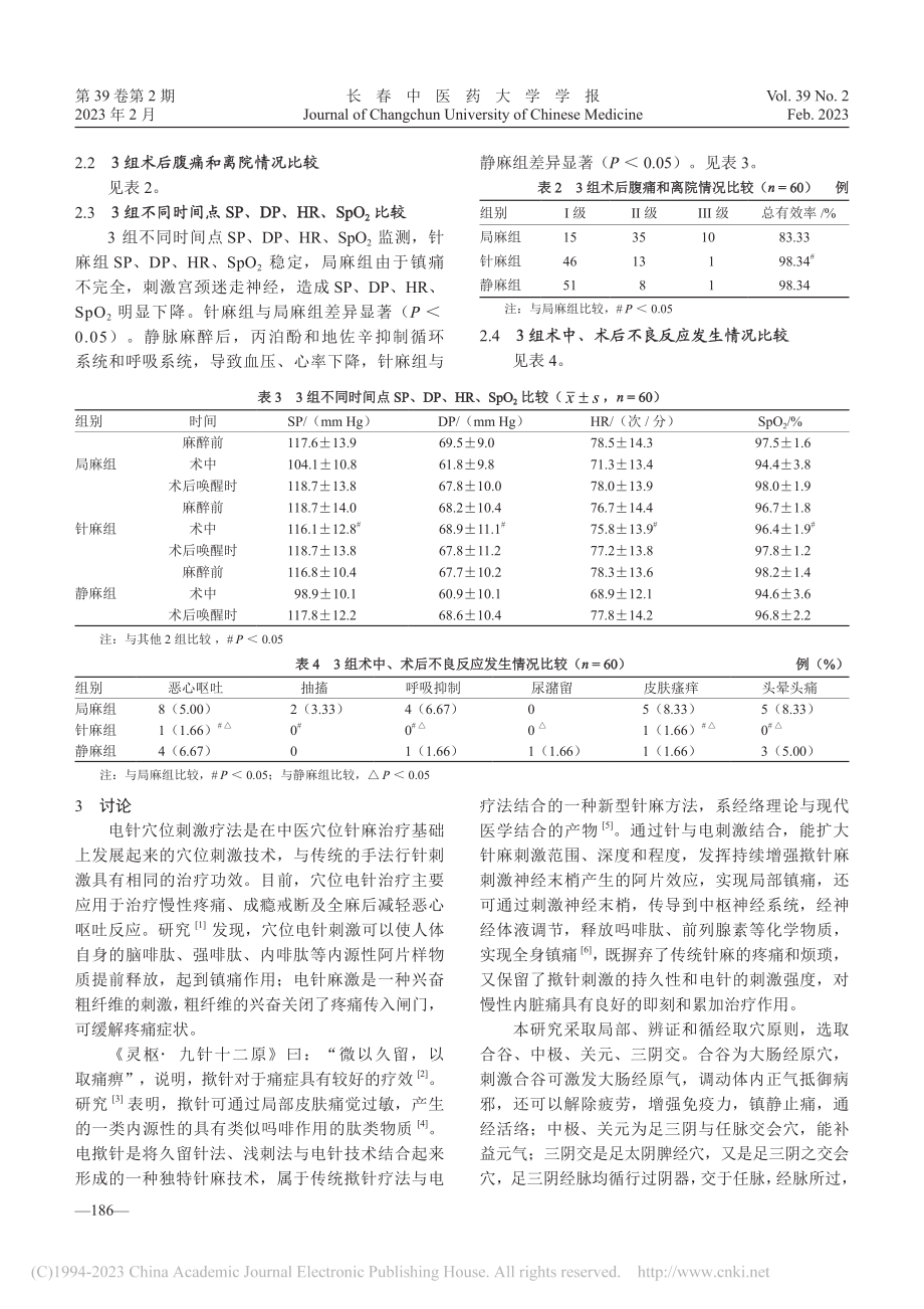 电揿针对妇科门诊手术患者的镇痛效果研究_李育林.pdf_第3页