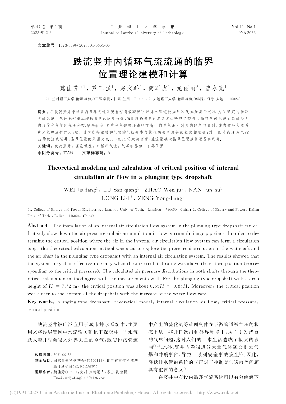 跌流竖井内循环气流流通的临界位置理论建模和计算_魏佳芳.pdf_第1页