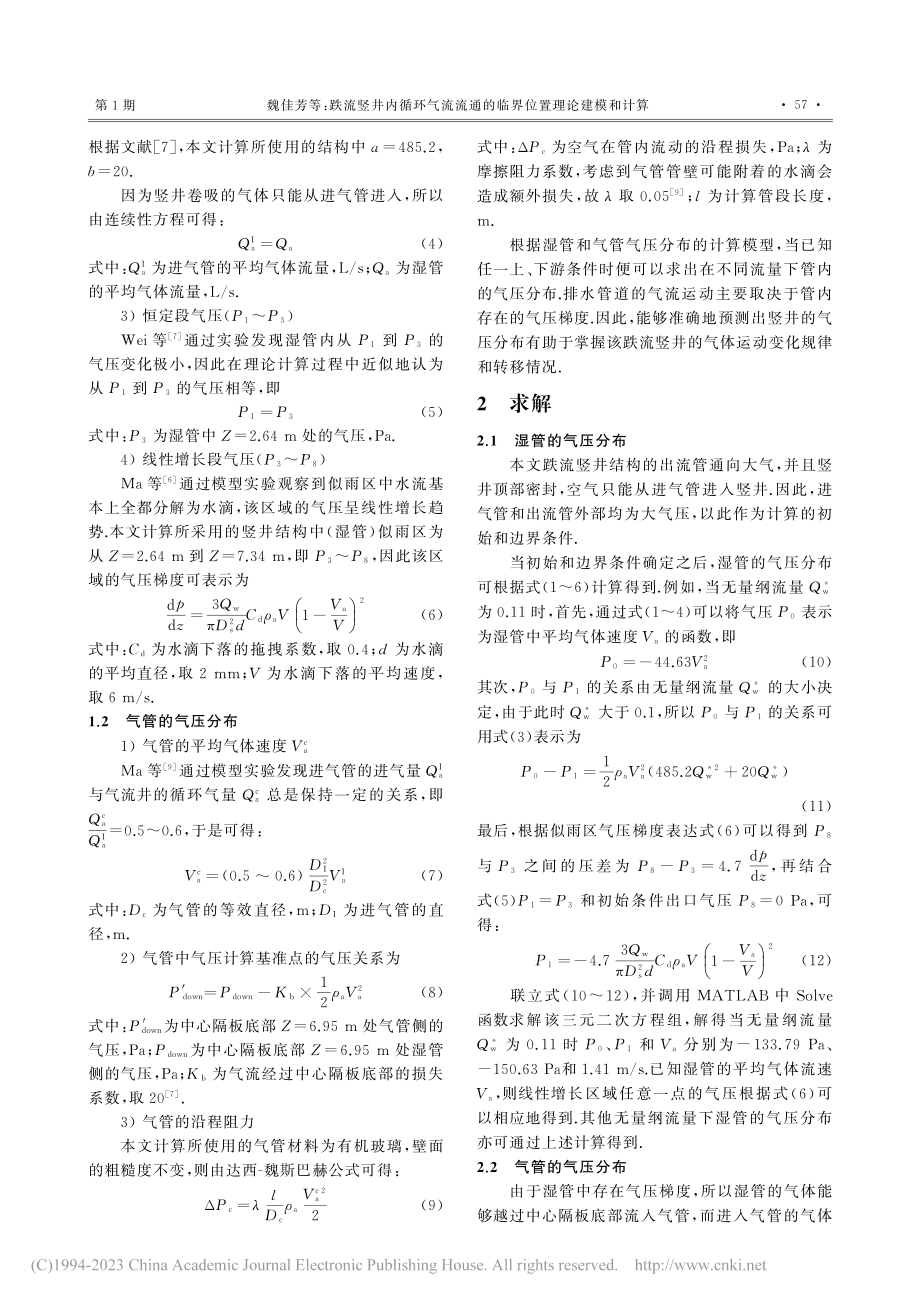 跌流竖井内循环气流流通的临界位置理论建模和计算_魏佳芳.pdf_第3页