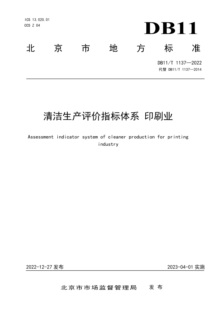 DB11T 1137-2022清洁生产评价指标体系 印刷业.pdf_第1页