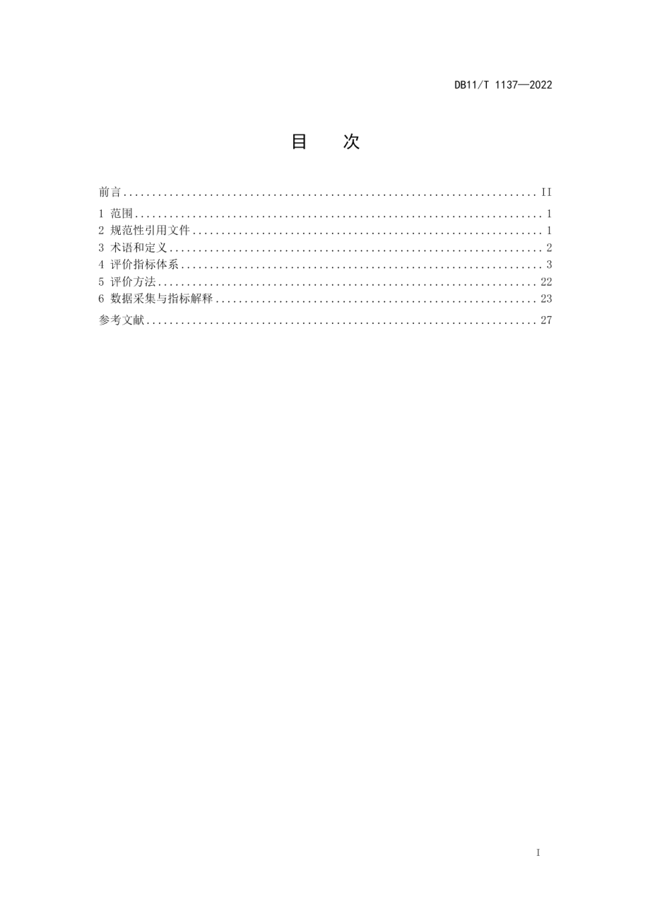 DB11T 1137-2022清洁生产评价指标体系 印刷业.pdf_第2页