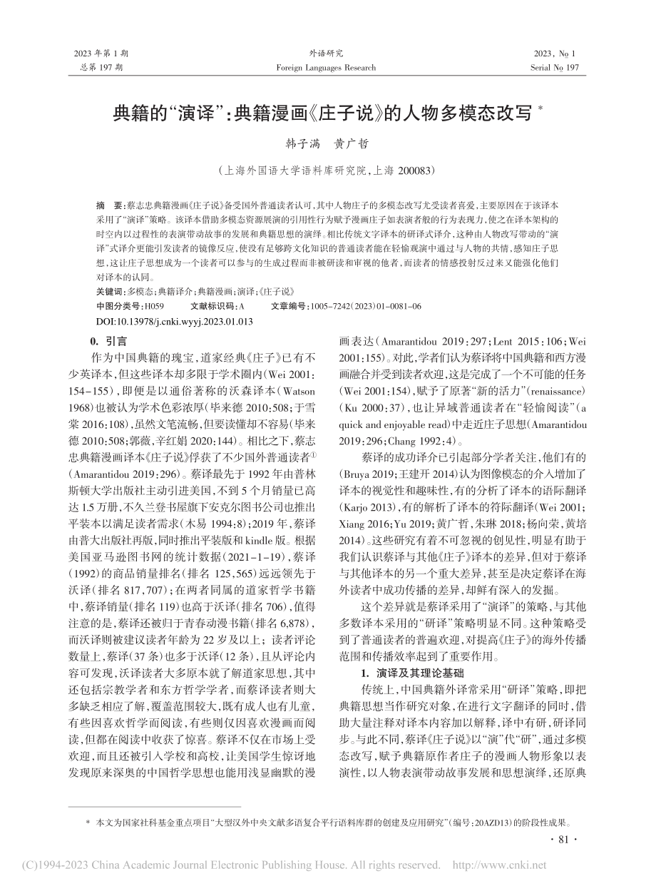 典籍的“演译”：典籍漫画《庄子说》的人物多模态改写_韩子满.pdf_第1页