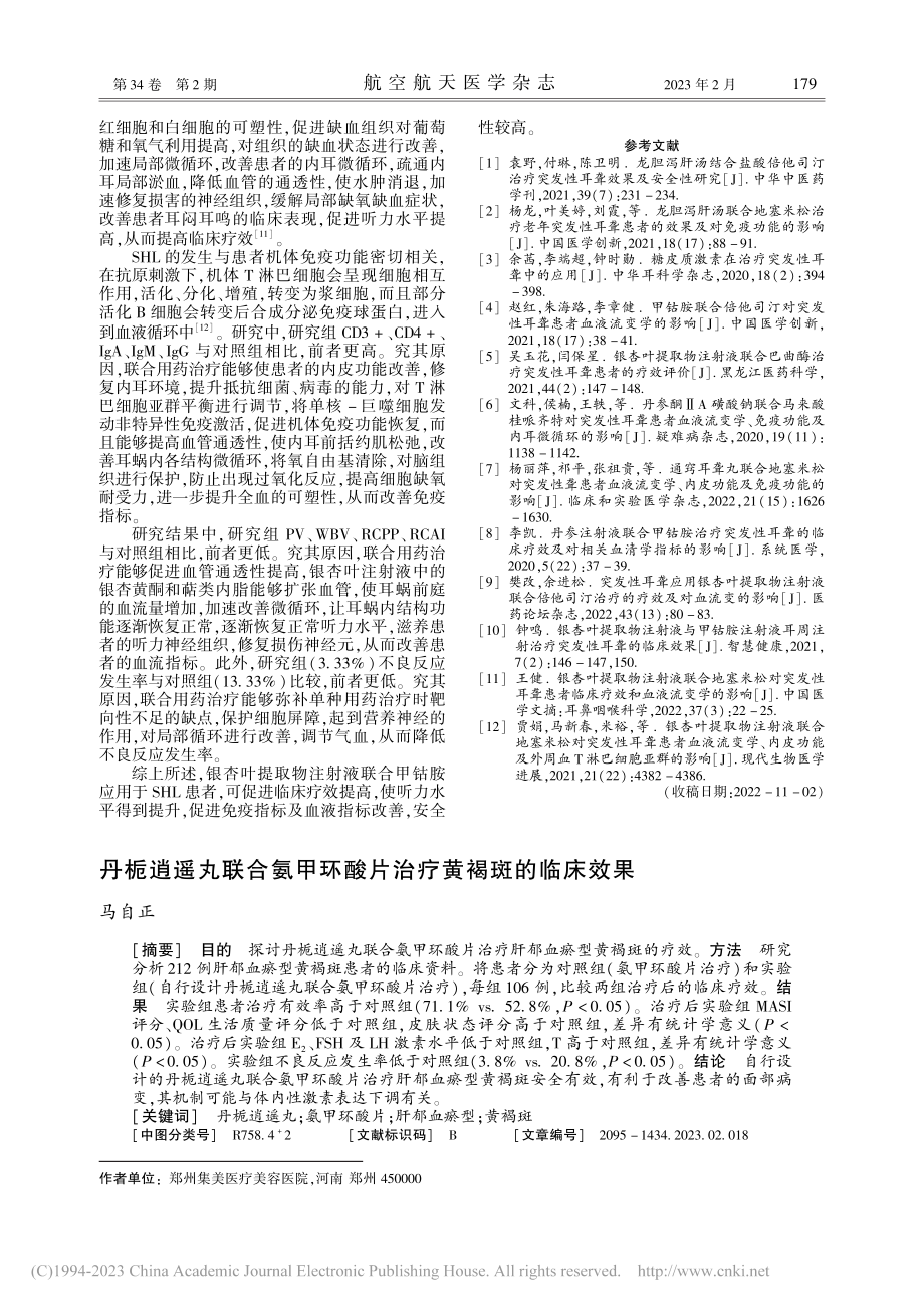 丹栀逍遥丸联合氨甲环酸片治疗黄褐斑的临床效果_马自正.pdf_第1页