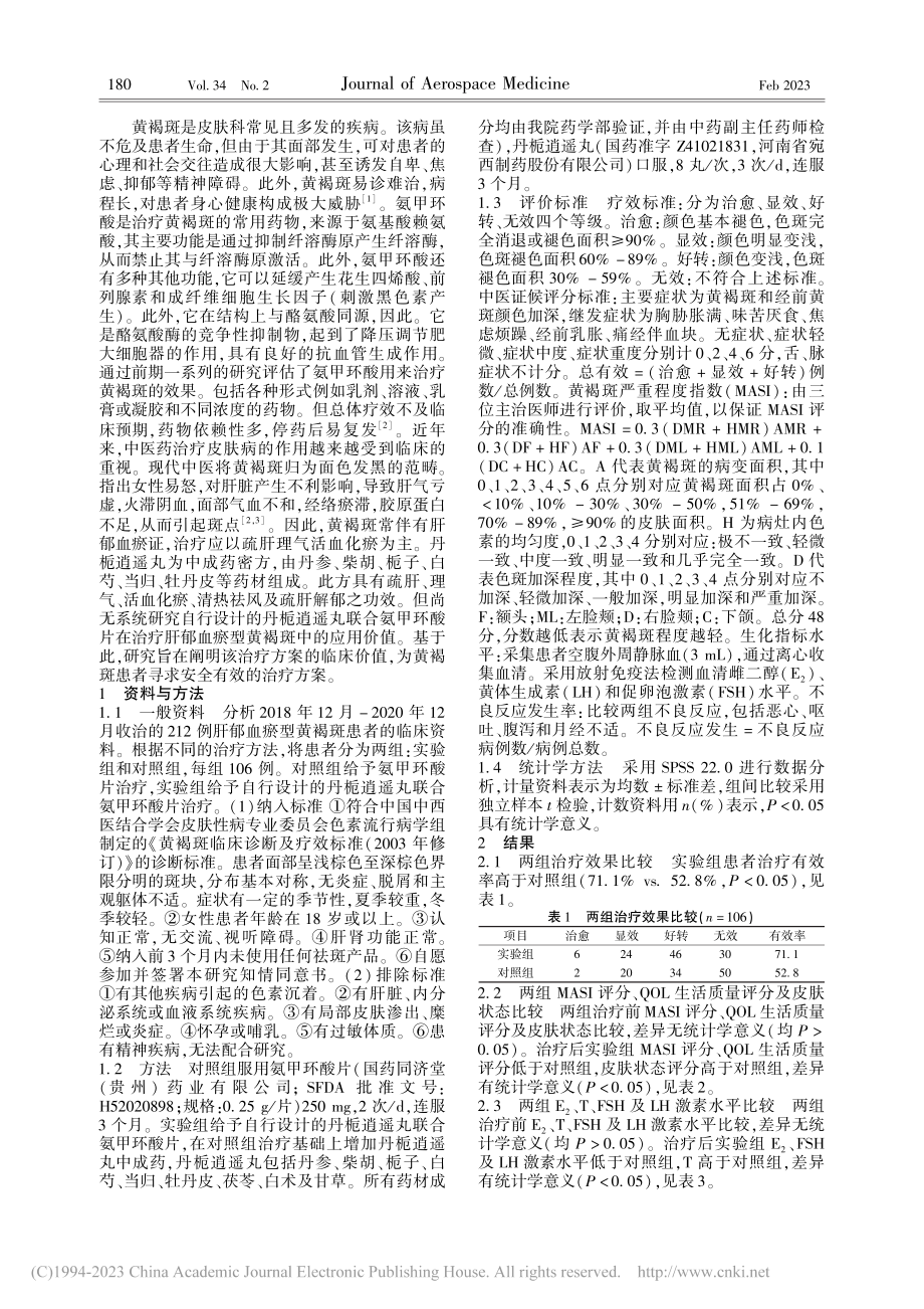 丹栀逍遥丸联合氨甲环酸片治疗黄褐斑的临床效果_马自正.pdf_第2页