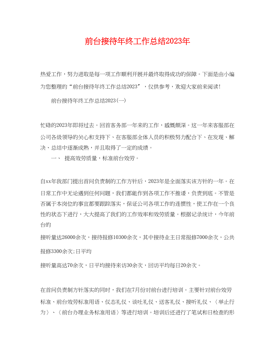 2023年前台接待终工作总结3范文.docx_第1页