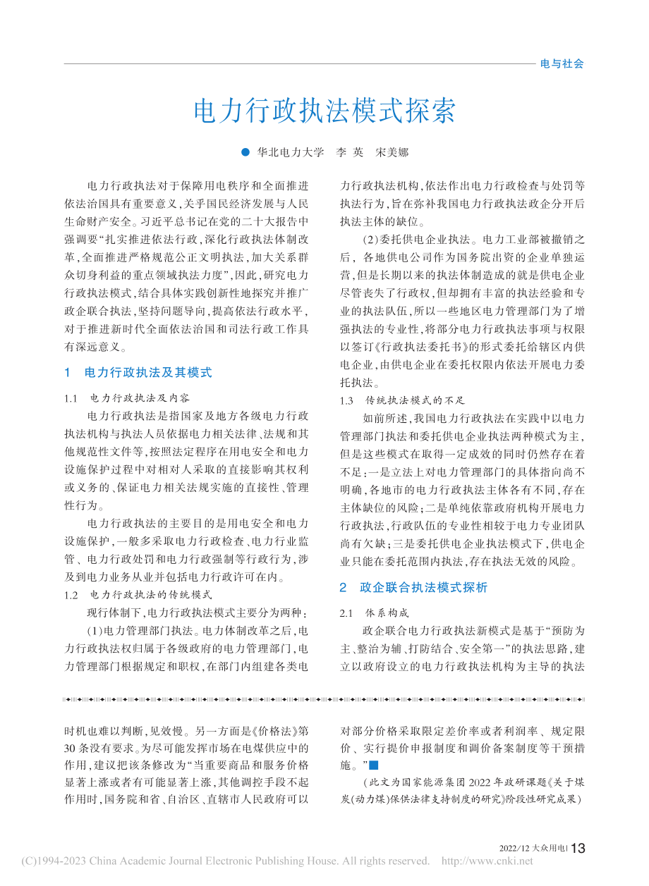 电力行政执法模式探索_李英.pdf_第1页