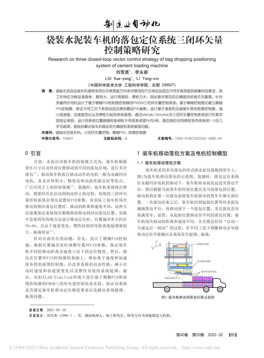 袋装水泥装车机的落包定位系统三闭环矢量控制策略研究_刘雪勇.pdf_第1页