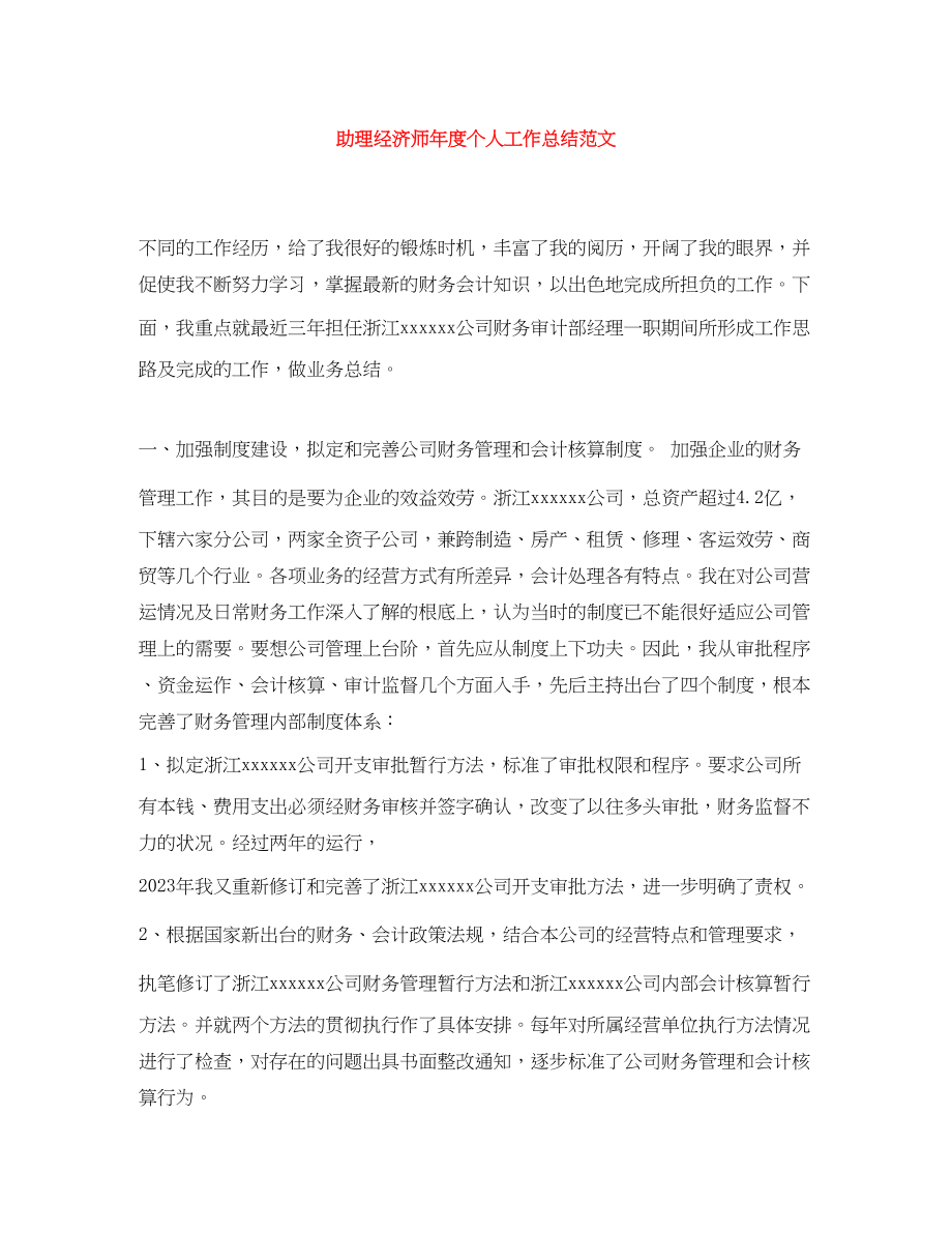 2023年助理经济师度个人工作总结范文.docx_第1页