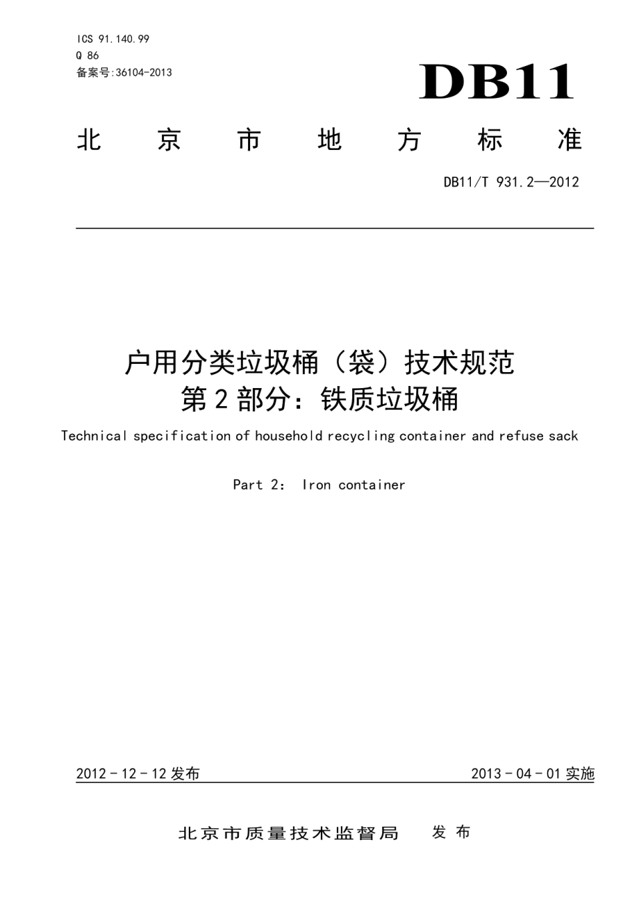 DB11T 931.2-2012户用分类垃圾桶（袋）技术规范 第2部分：铁质垃圾桶.pdf_第1页