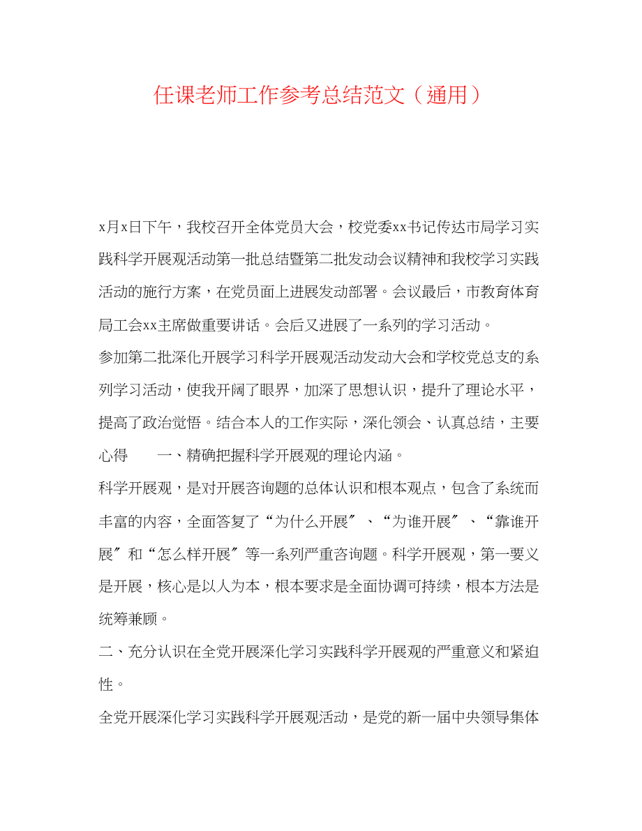 2023年任课教师工作总结范文.docx_第1页