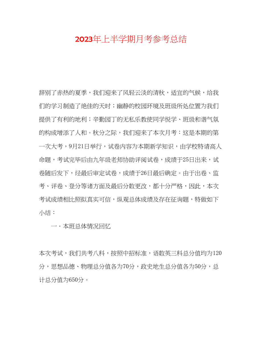 2023年上半学期月考总结.docx_第1页