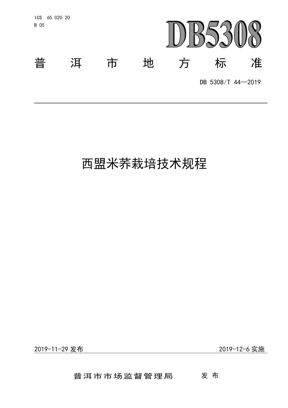 DB 5308T 44—2019西盟米荞栽培技术规程.pdf_第1页