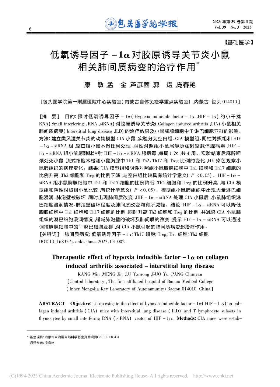 低氧诱导因子-1α对胶原诱...鼠相关肺间质病变的治疗作用_康敏.pdf_第1页