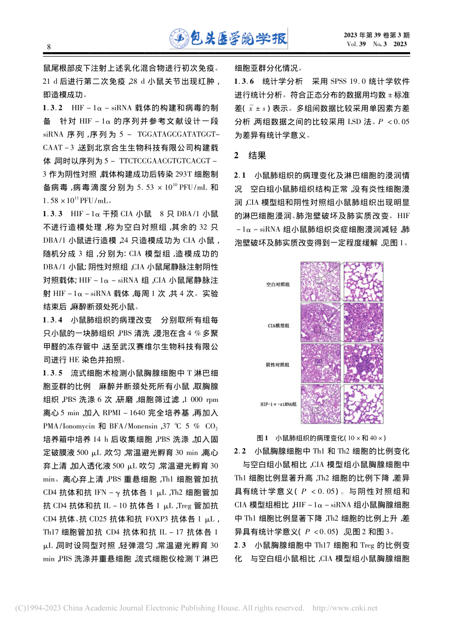 低氧诱导因子-1α对胶原诱...鼠相关肺间质病变的治疗作用_康敏.pdf_第3页