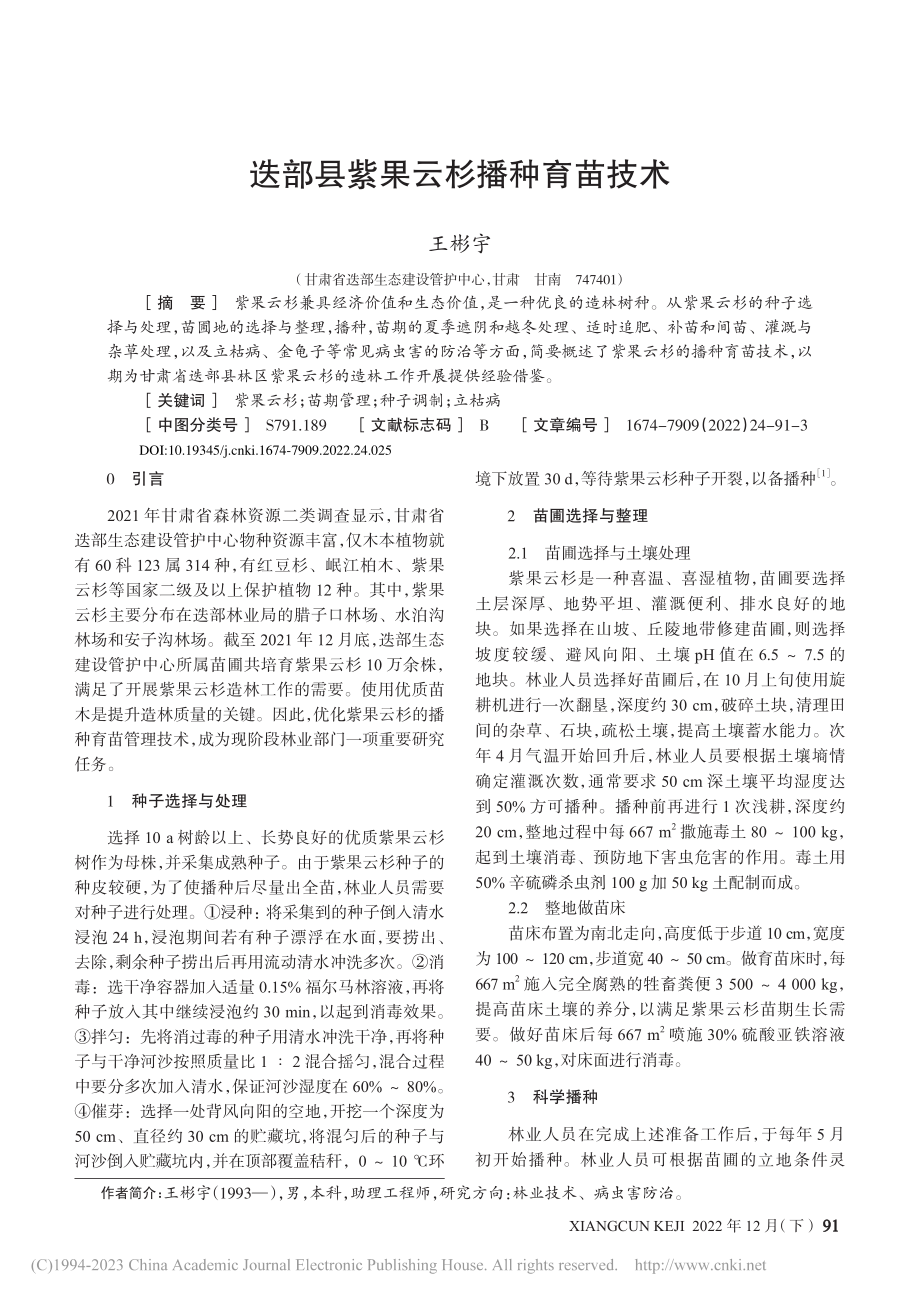 迭部县紫果云杉播种育苗技术_王彬宇.pdf_第1页