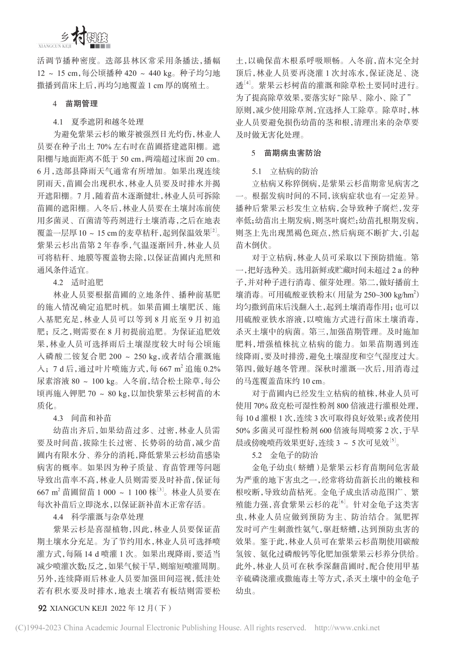 迭部县紫果云杉播种育苗技术_王彬宇.pdf_第2页