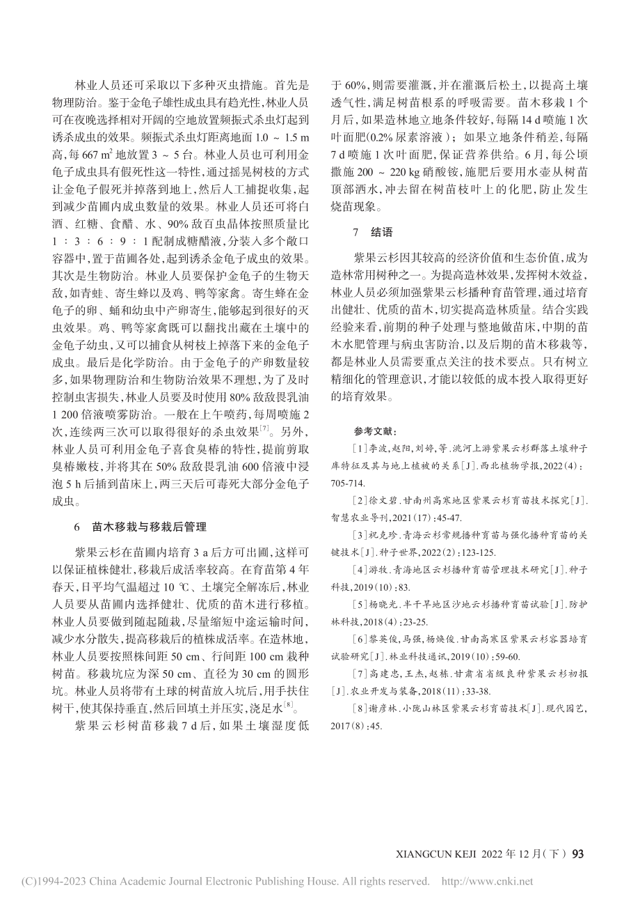 迭部县紫果云杉播种育苗技术_王彬宇.pdf_第3页