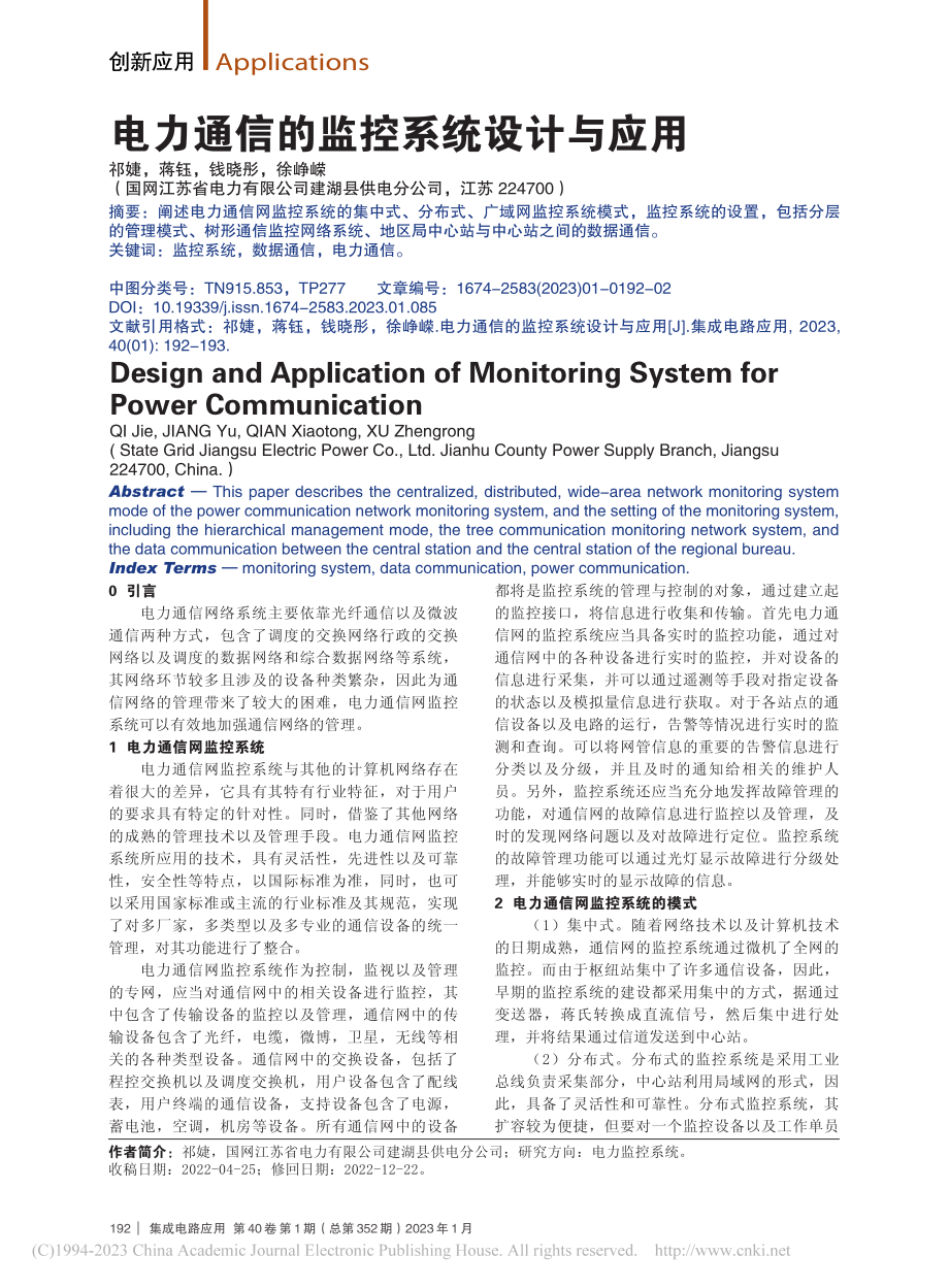 电力通信的监控系统设计与应用_祁婕.pdf_第1页