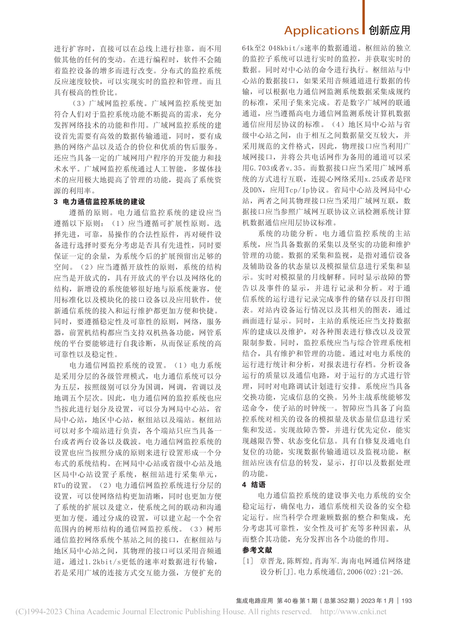 电力通信的监控系统设计与应用_祁婕.pdf_第2页