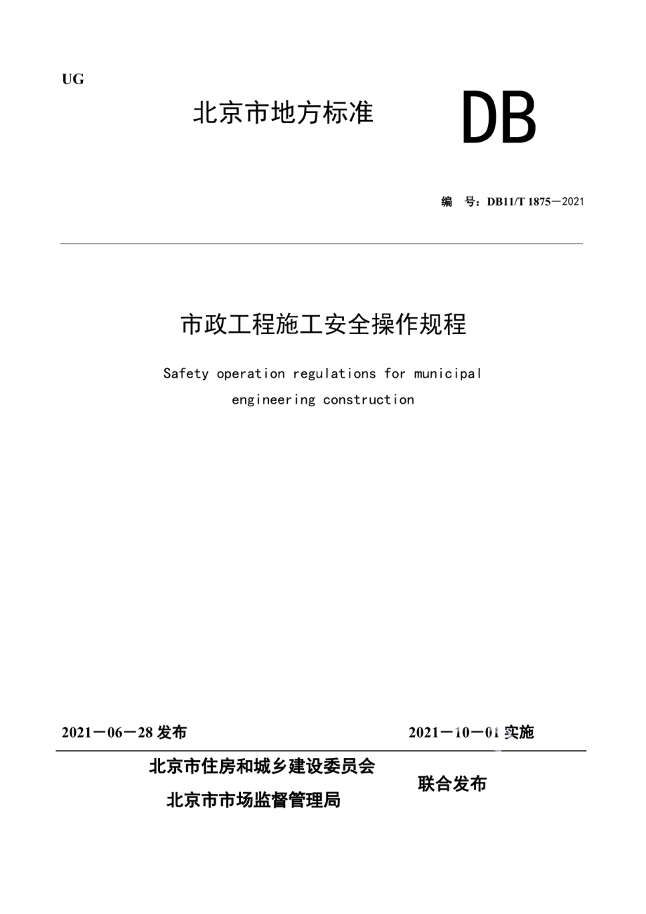 DB11T 1875-2021市政工程施工安全操作规程.pdf_第1页