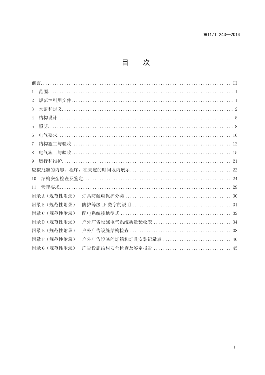 DB11T 243-2014户外广告设施技术规范.pdf_第2页