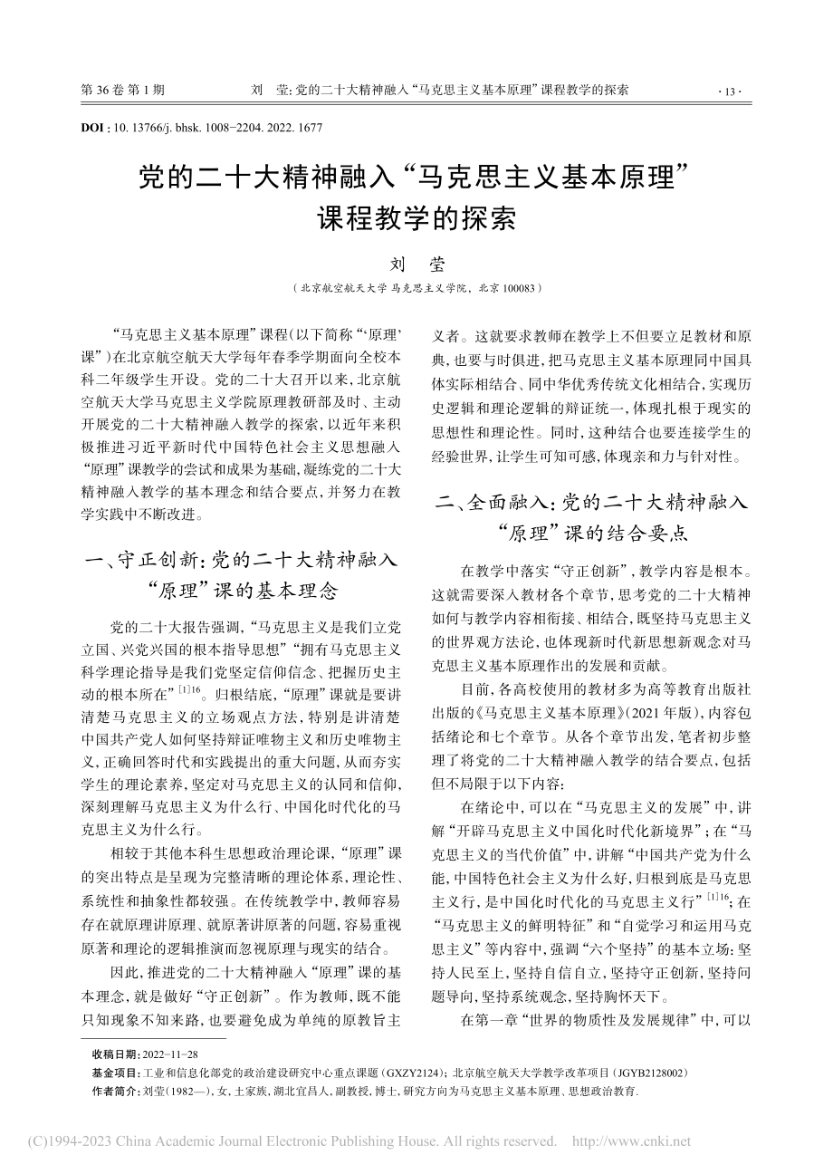 党的二十大精神融入“马克思...义基本原理”课程教学的探索_刘莹.pdf_第1页