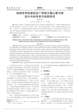 地域性传统建筑在广西师大雁...书馆设计中的传承与创新研究_颜彦奇.pdf