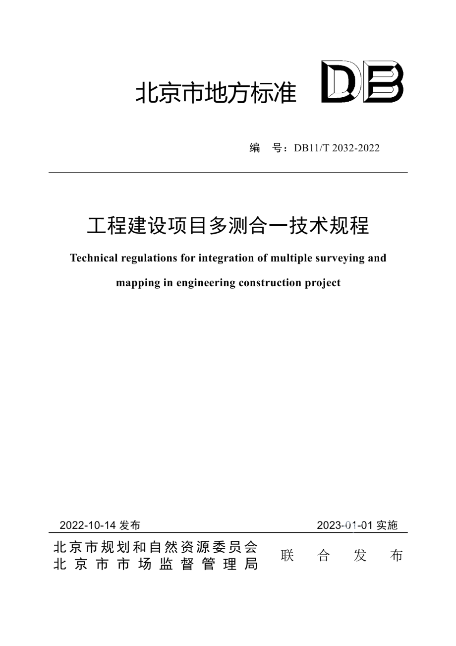 DB11T 2032-2022工程建设项目多测合一技术规程.pdf_第1页