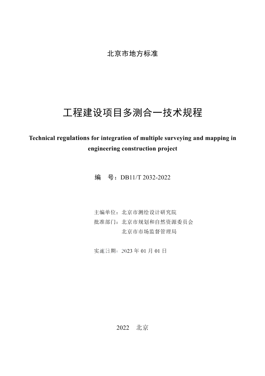 DB11T 2032-2022工程建设项目多测合一技术规程.pdf_第2页