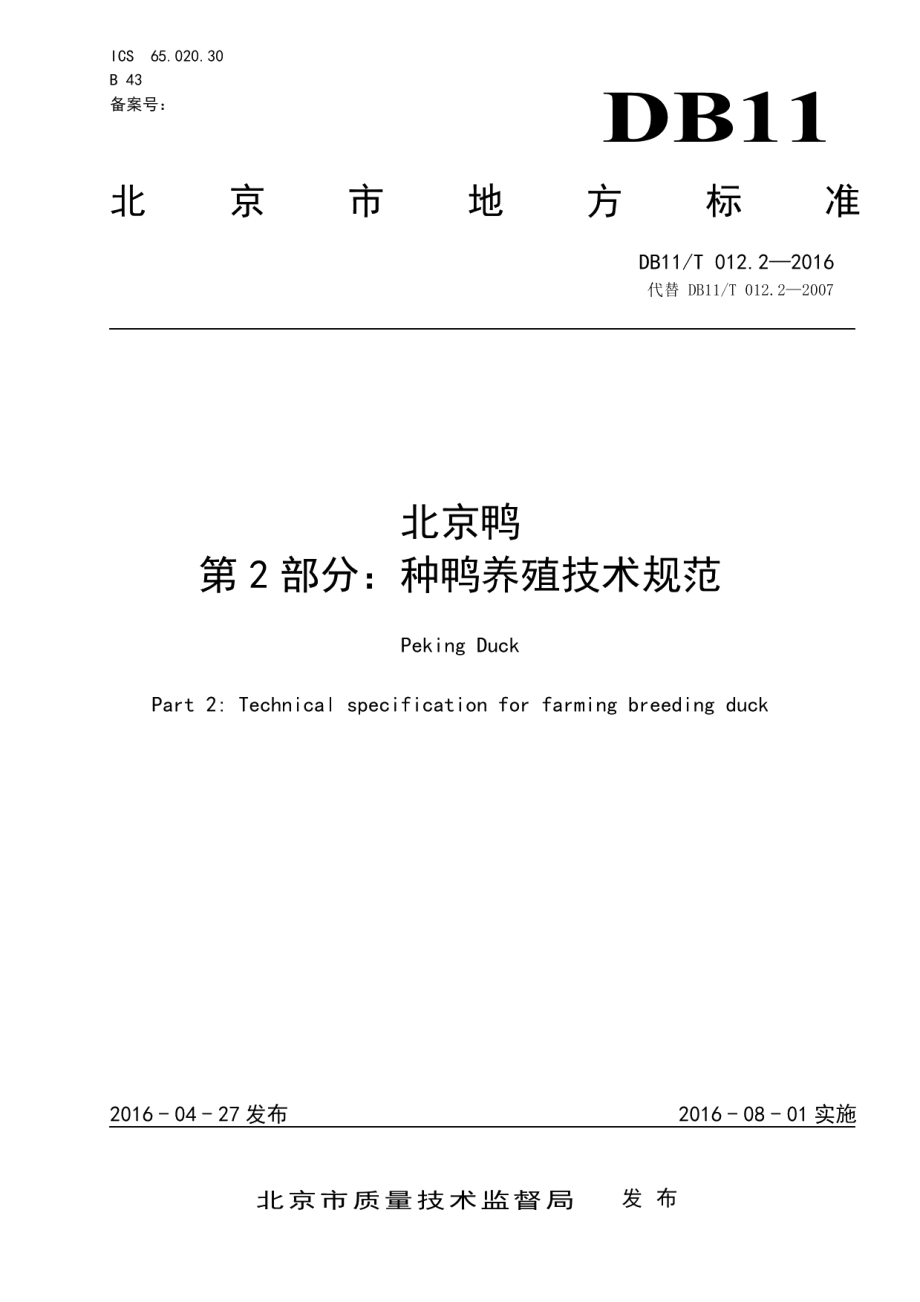 DB11T 012.2-2016北京鸭 第2部分：种鸭养殖技术规范.pdf_第1页