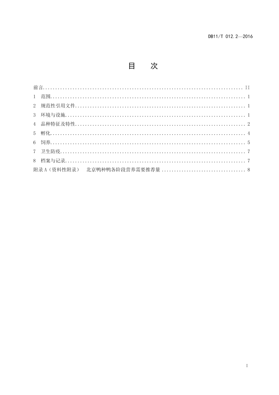 DB11T 012.2-2016北京鸭 第2部分：种鸭养殖技术规范.pdf_第2页