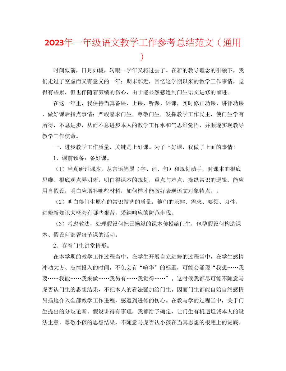 2023年一级语文教学工作总结范文.docx_第1页