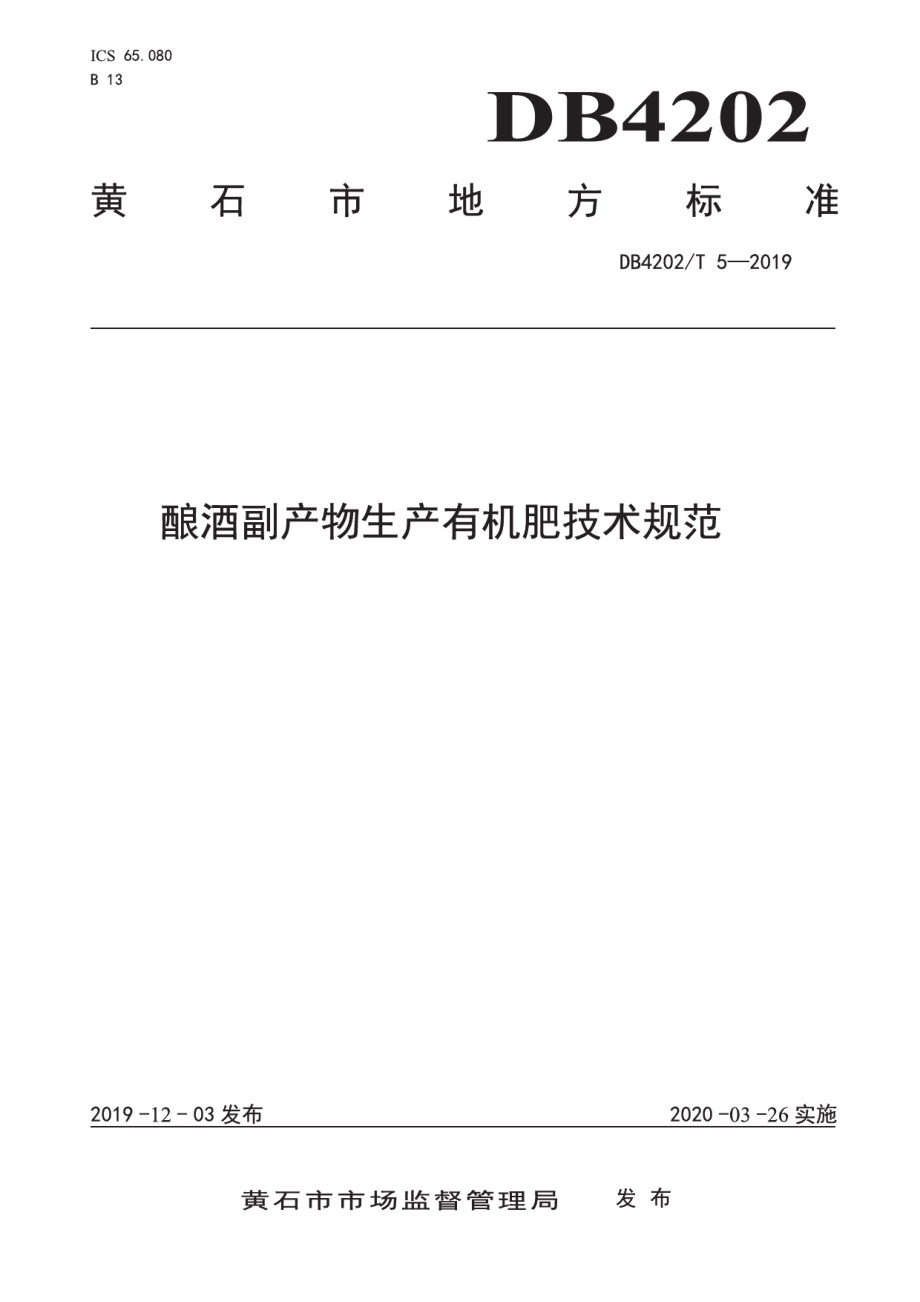 DB 4202T 5-2019酿酒副产物生产有机肥技术规范.pdf_第1页