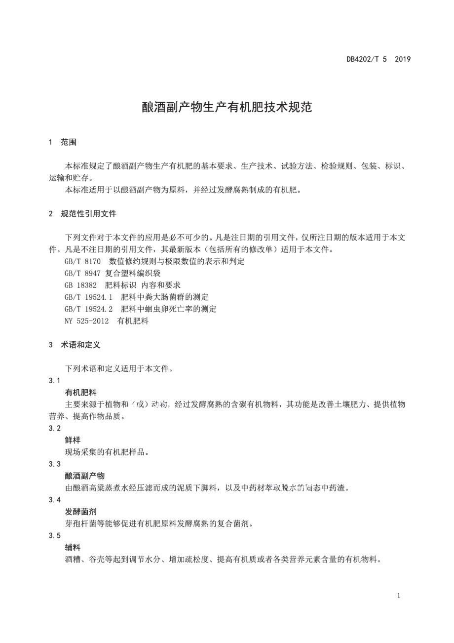 DB 4202T 5-2019酿酒副产物生产有机肥技术规范.pdf_第3页