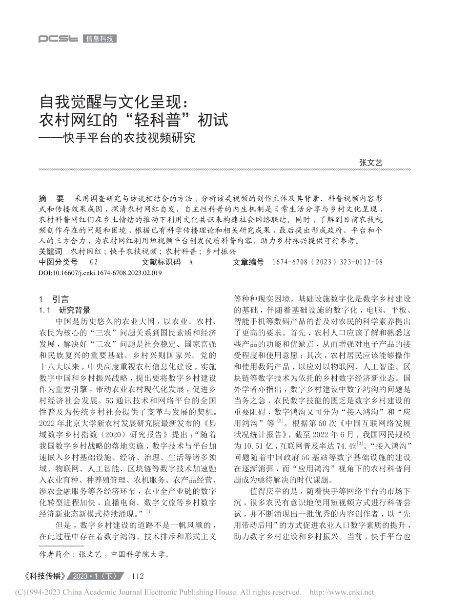 自我觉醒与文化呈现：农村网...——快手平台的农技视频研究_张文艺.pdf_第1页