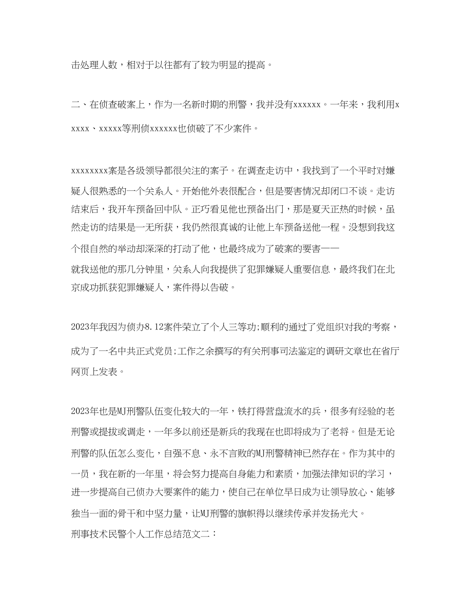 2023年刑事技术民警个人工作总结范文.docx_第2页