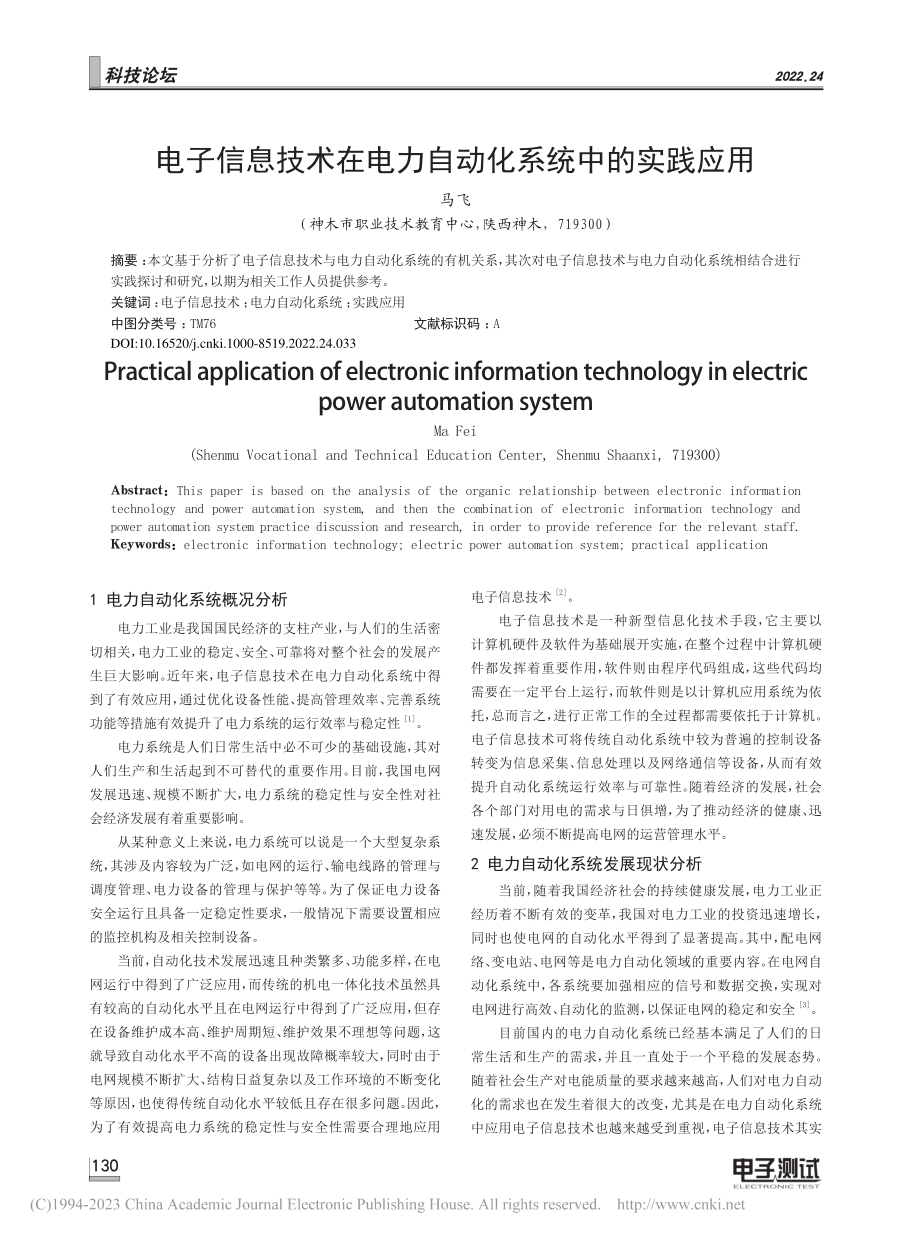 电子信息技术在电力自动化系统中的实践应用_马飞.pdf_第1页