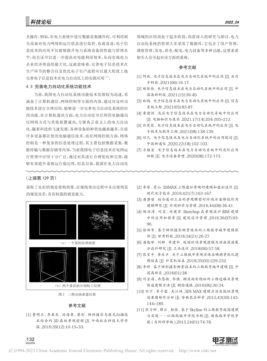 电子信息技术在电力自动化系统中的实践应用_马飞.pdf_第3页