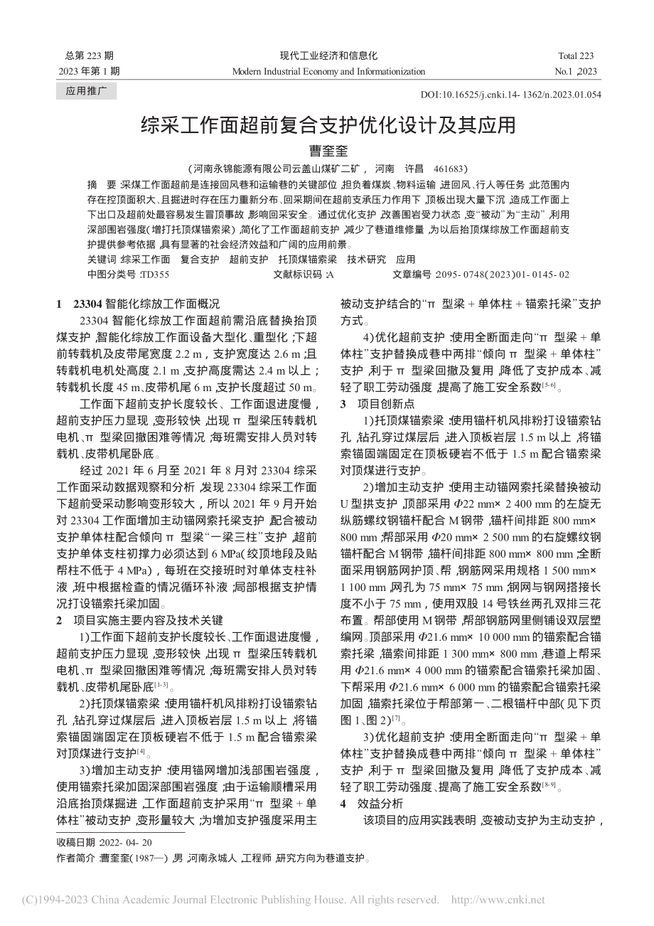 综采工作面超前复合支护优化设计及其应用_曹奎奎.pdf_第1页