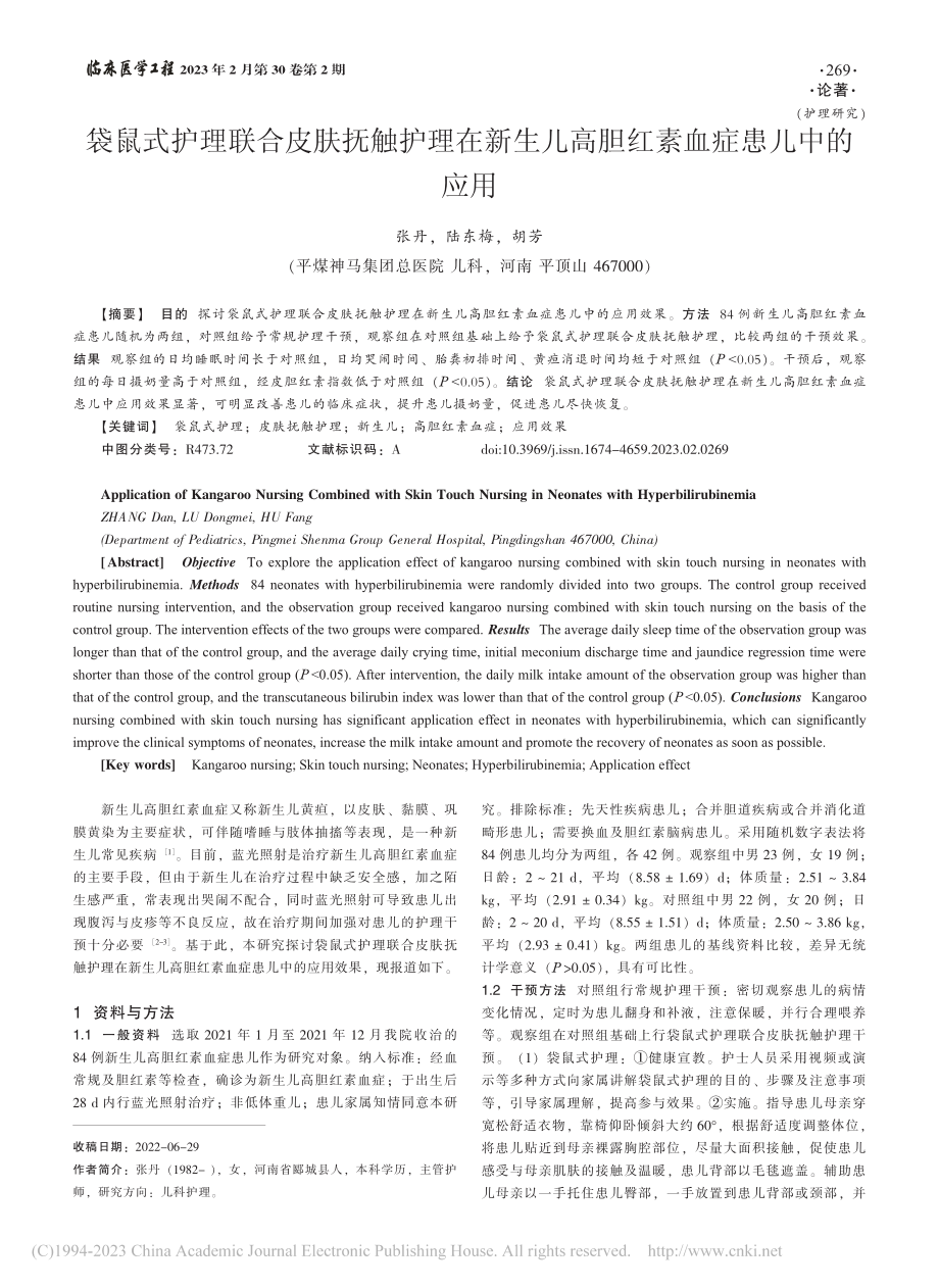 袋鼠式护理联合皮肤抚触护理...儿高胆红素血症患儿中的应用_张丹.pdf_第1页