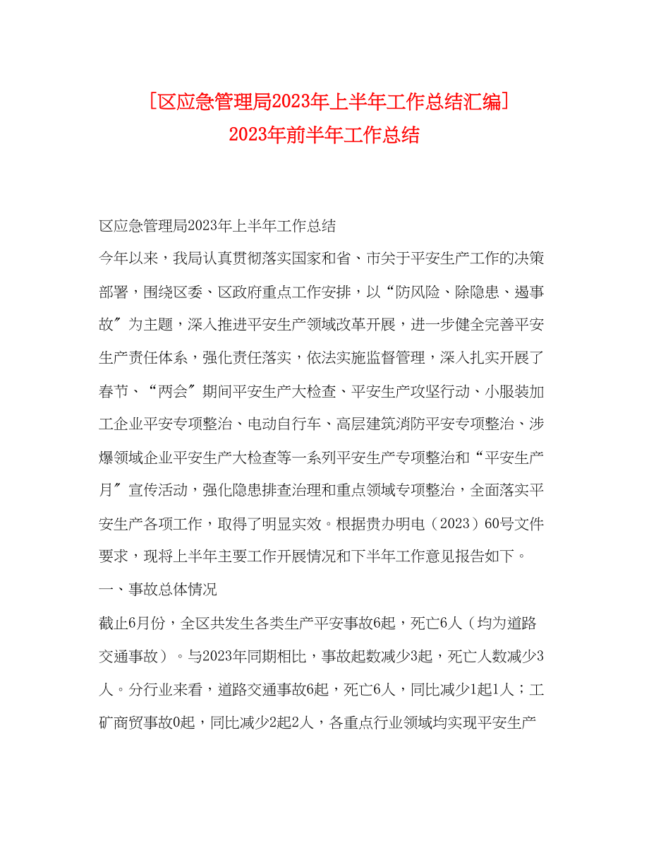 2023年区应急管理局上半工作总结汇编前半工作总结范文.docx_第1页