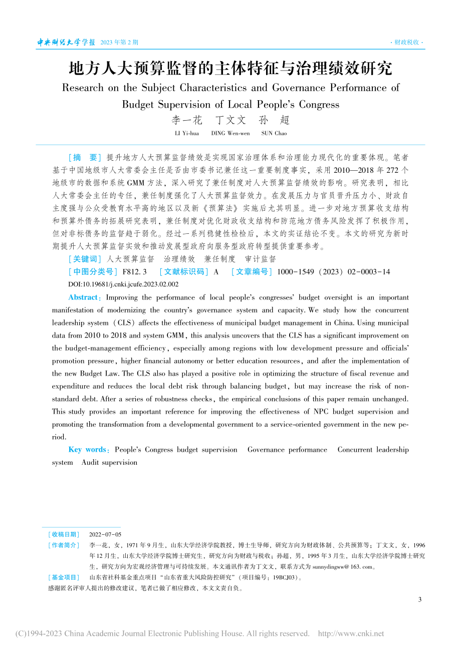 地方人大预算监督的主体特征与治理绩效研究_李一花.pdf_第1页