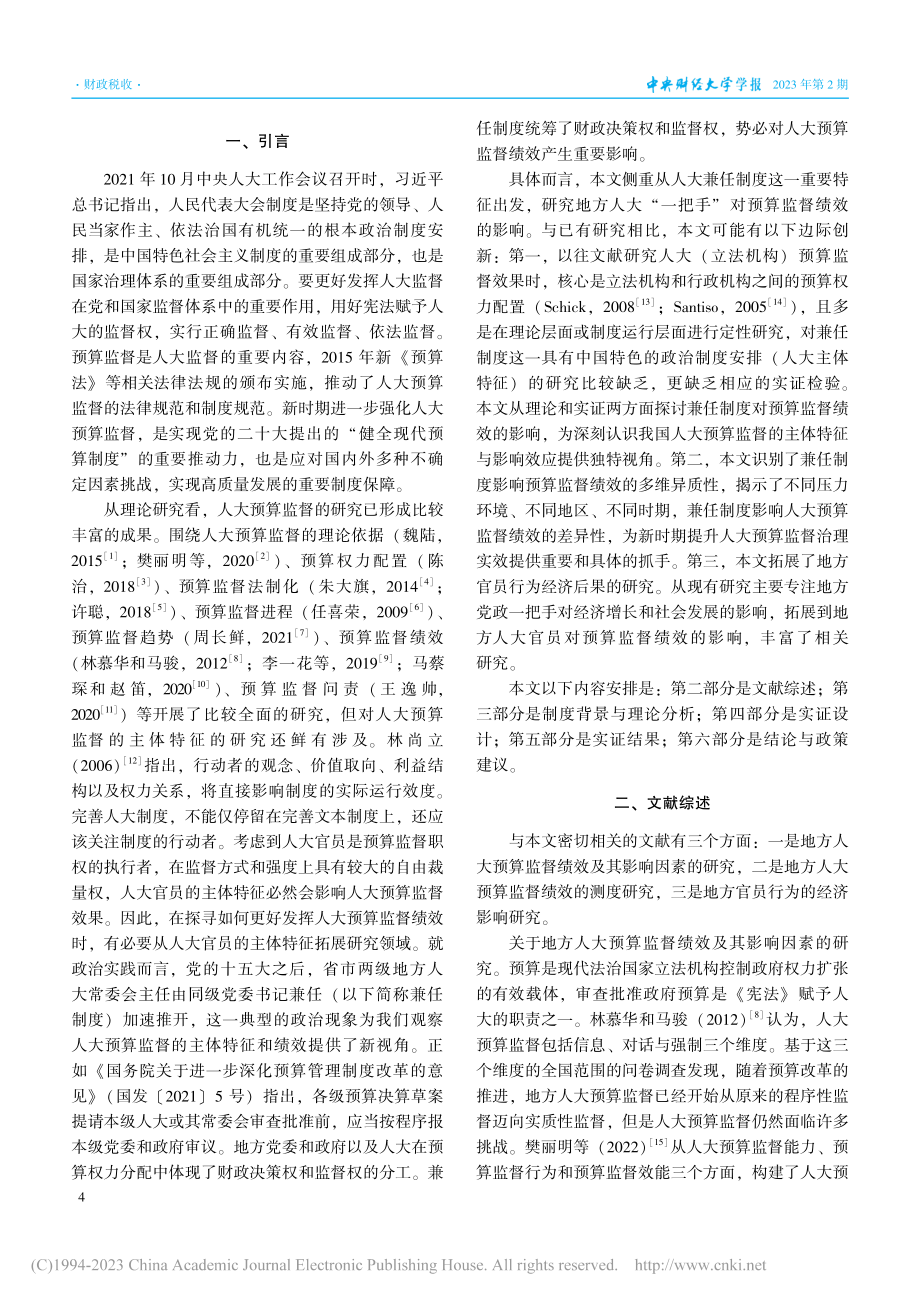 地方人大预算监督的主体特征与治理绩效研究_李一花.pdf_第2页