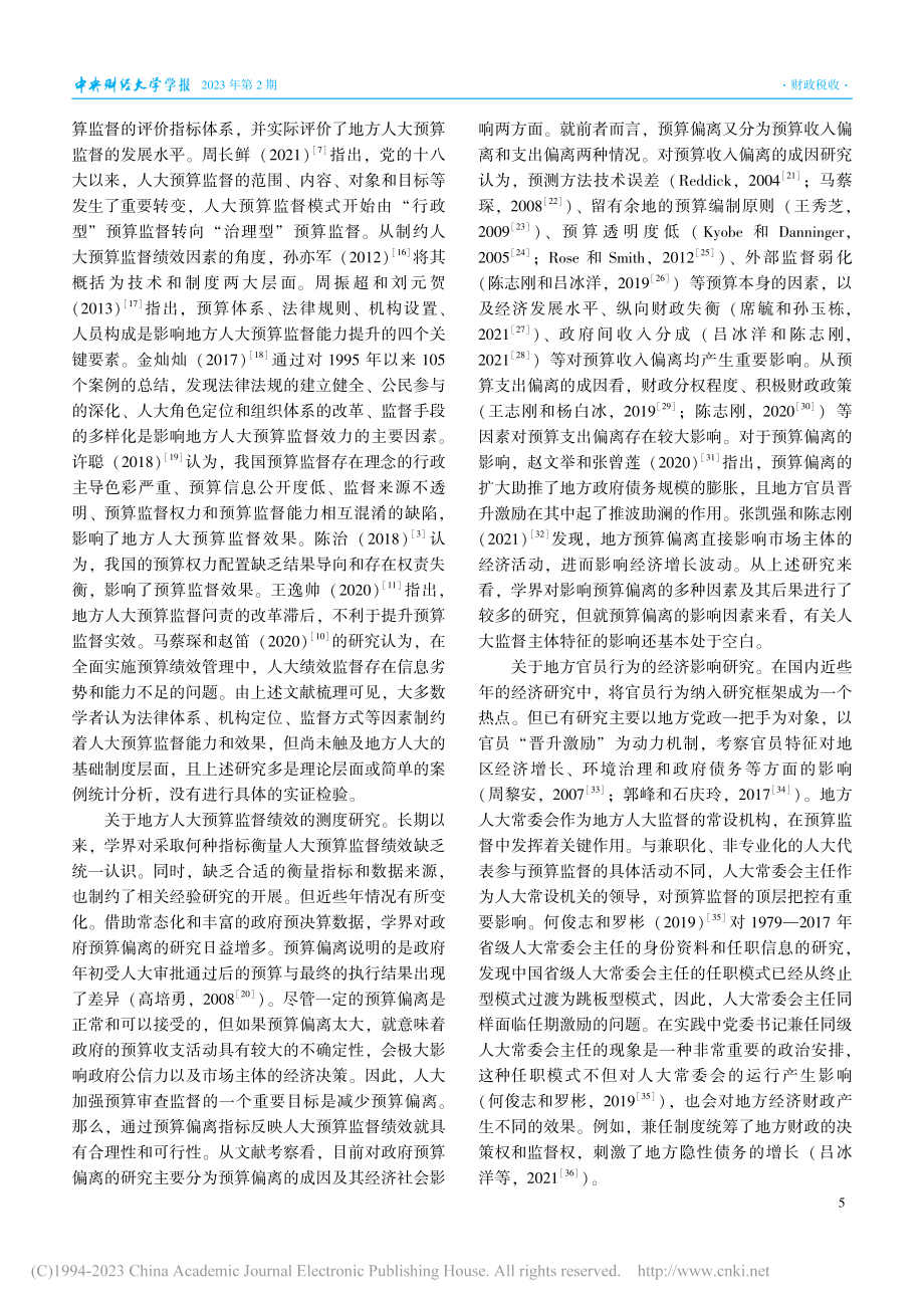 地方人大预算监督的主体特征与治理绩效研究_李一花.pdf_第3页