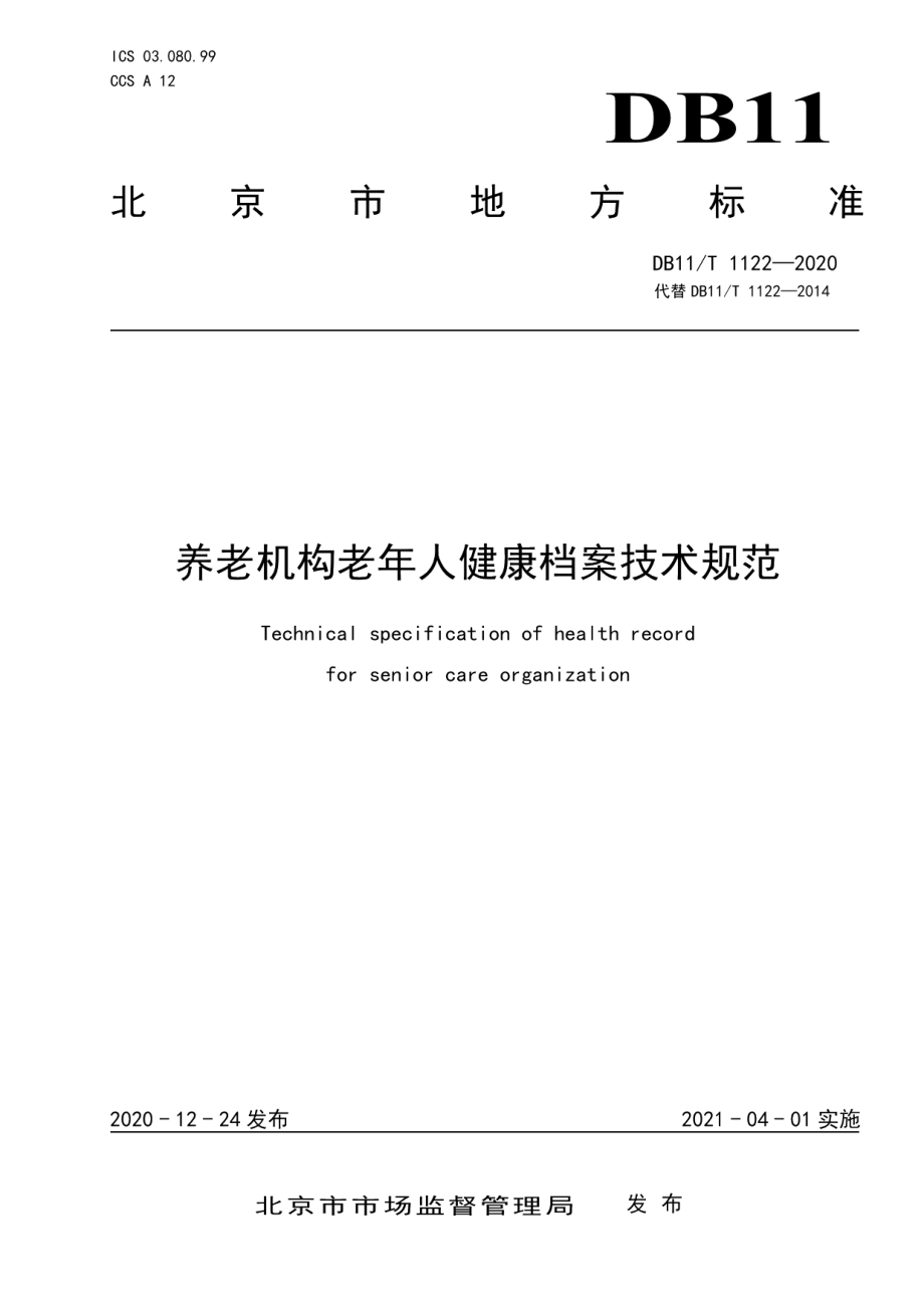 DB11T 1122-2020养老机构老年人健康档案技术规范.pdf_第1页