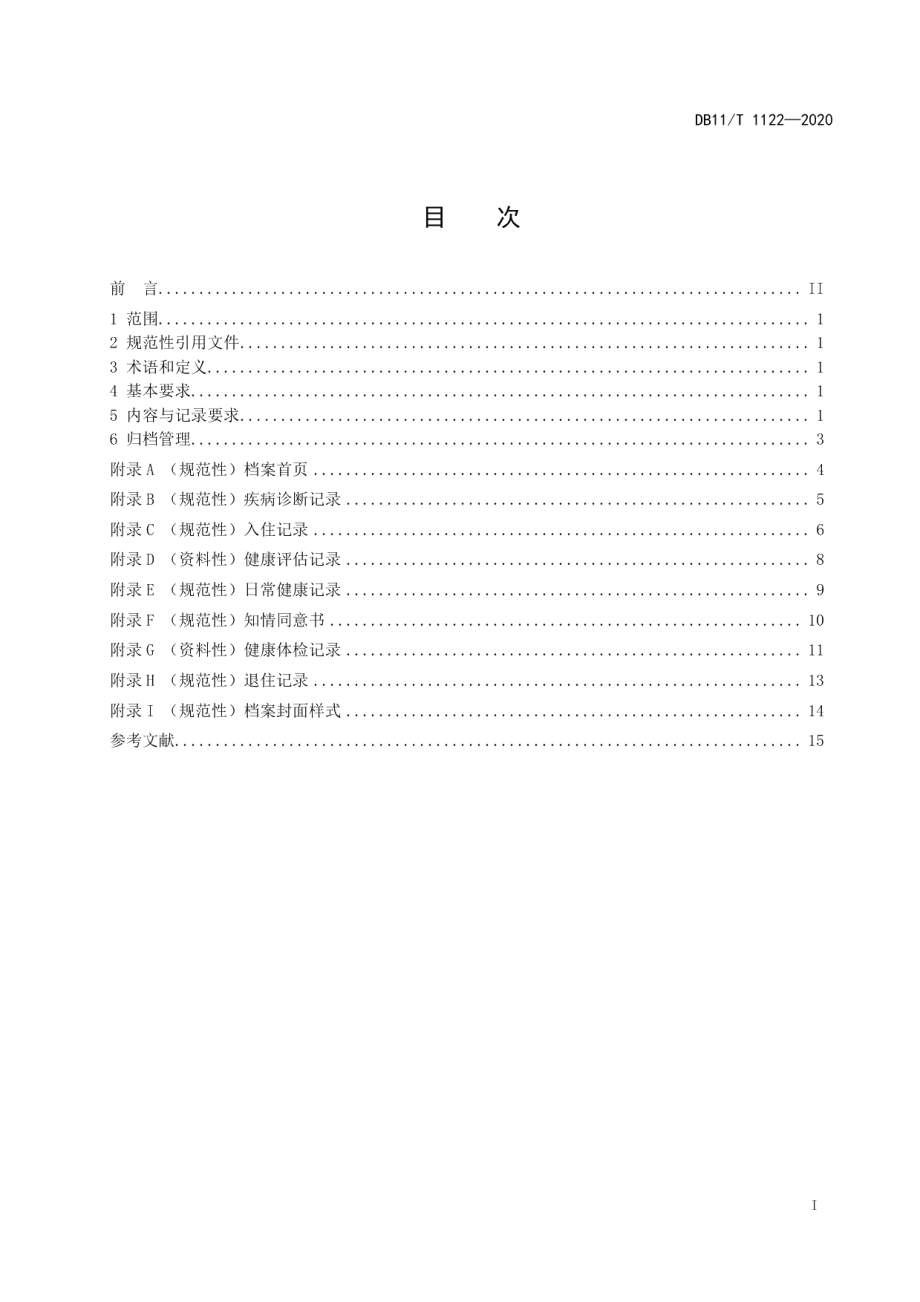 DB11T 1122-2020养老机构老年人健康档案技术规范.pdf_第2页